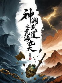 神瀾武道之荒海九天