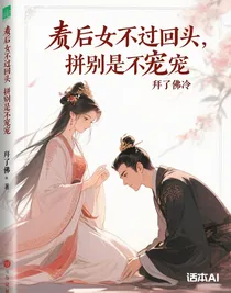 廢后她不想回頭，偏他要跪著求寵