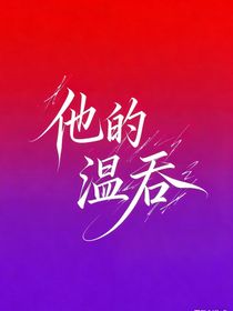 他的溫吞