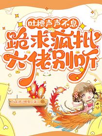 吐槽聲聲不息，跪求瘋批大佬別聽