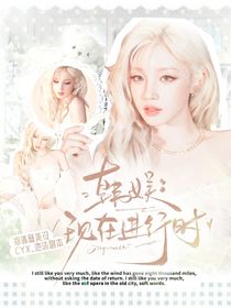 韓娛：現(xiàn)在進(jìn)行時
