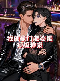 我的豪門老婆是頂級神豪