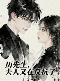 厲先生，夫人又在反抗了