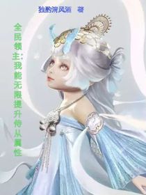 全民領(lǐng)主：我能無限提升侍從屬性