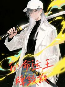 向命運(yùn)王牌致敬