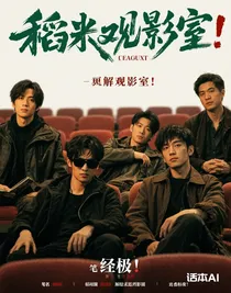稻米觀影室