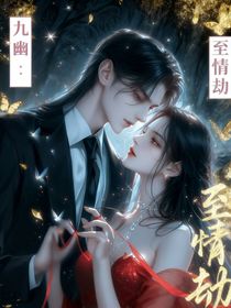 影帝的病態(tài)占有