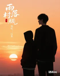 雨村之瓶邪短篇
