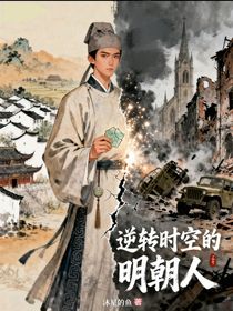 逆轉(zhuǎn)時空的明朝人