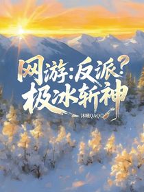 網(wǎng)游：反派？極冰斬神