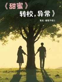 甜蜜（轉學）