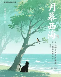 月沐西海