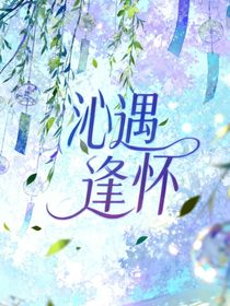 沁遇逢懷