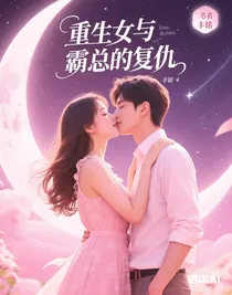重生女與霸總的復(fù)仇