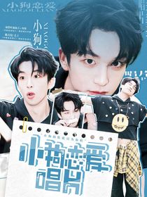 黃子弘凡：小狗戀愛(ài)唱片