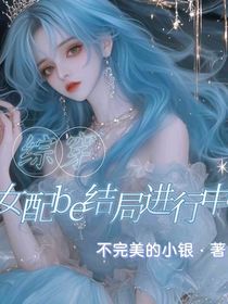 綜穿：女配be結(jié)局進行中