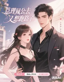 總裁夫人又想跑路了