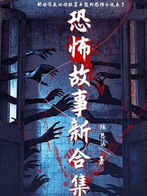 恐怖故事新合集