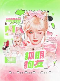綜綜藝：狐朋狗友