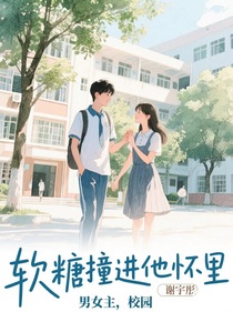 軟糖撞進他懷里