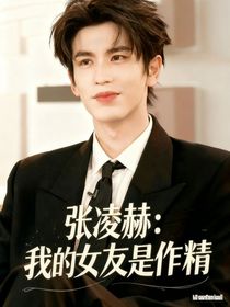 張凌赫：我的女友是作精