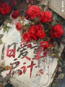 舊愛(ài)重啟計(jì)劃