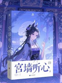 宮墻聽心