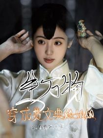 生萬物：穿成費文典的姐姐
