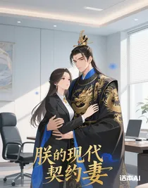 朕的現代契約妻