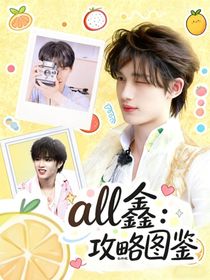 all鑫：攻略圖鑒