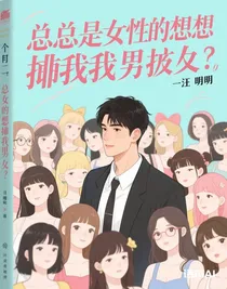總有女的想搶我男朋友