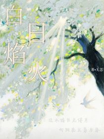 原創(chuàng)：白日焰火