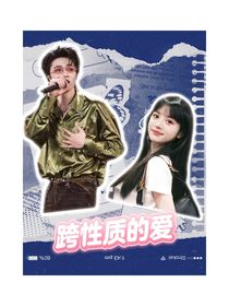 劉耀文：跨性質(zhì)的愛戀