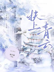 扶上青云