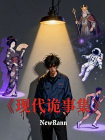現(xiàn)代詭事集