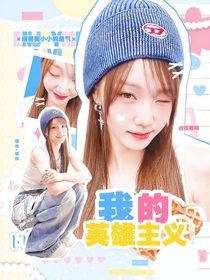 BoysPlanet2：我的英雄主義