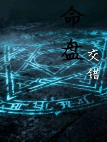 命盤交錯(cuò)