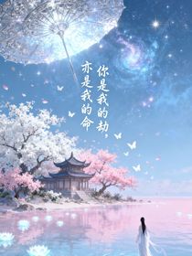 你是我的劫，亦是我的命