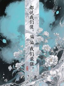 都說我們傻，偏偏我們最強