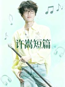 許嵩短篇