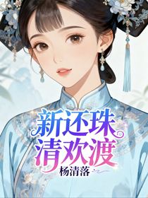 新還珠格格：清歡渡