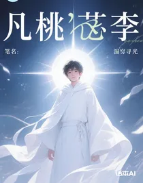 同人：凡桃俗李
