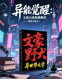 異能覺醒：文豪白虎縱橫橫濱