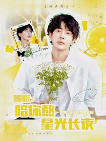 朦朧：陪你熬星光長(zhǎng)夜