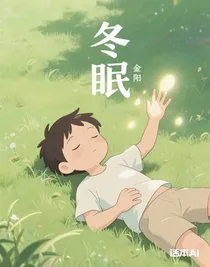 冬眠（仿國(guó)外文學(xué)）