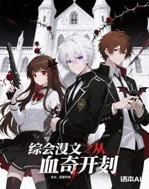 綜漫之從吸血鬼騎士開始