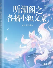 聽潮閣之各播小短文