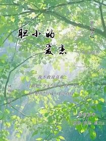 膽小的愛戀