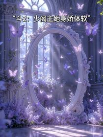 斗2：少閣主她身嬌體軟