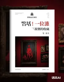 凹凸：一位偏執(zhí)的收藏家